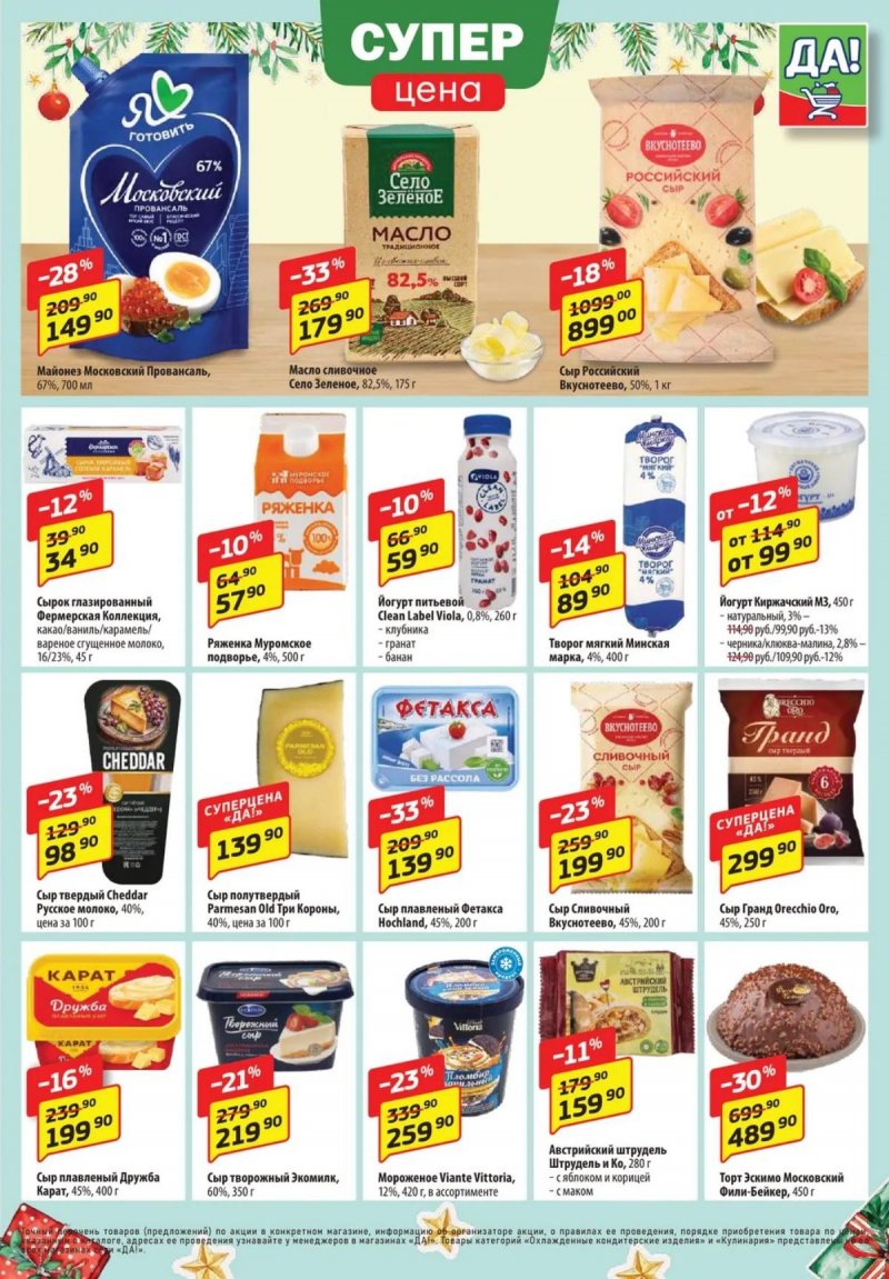 Акции ДА! «Специальное предложение» с 18 по 31 декабря 2025 года страница 3