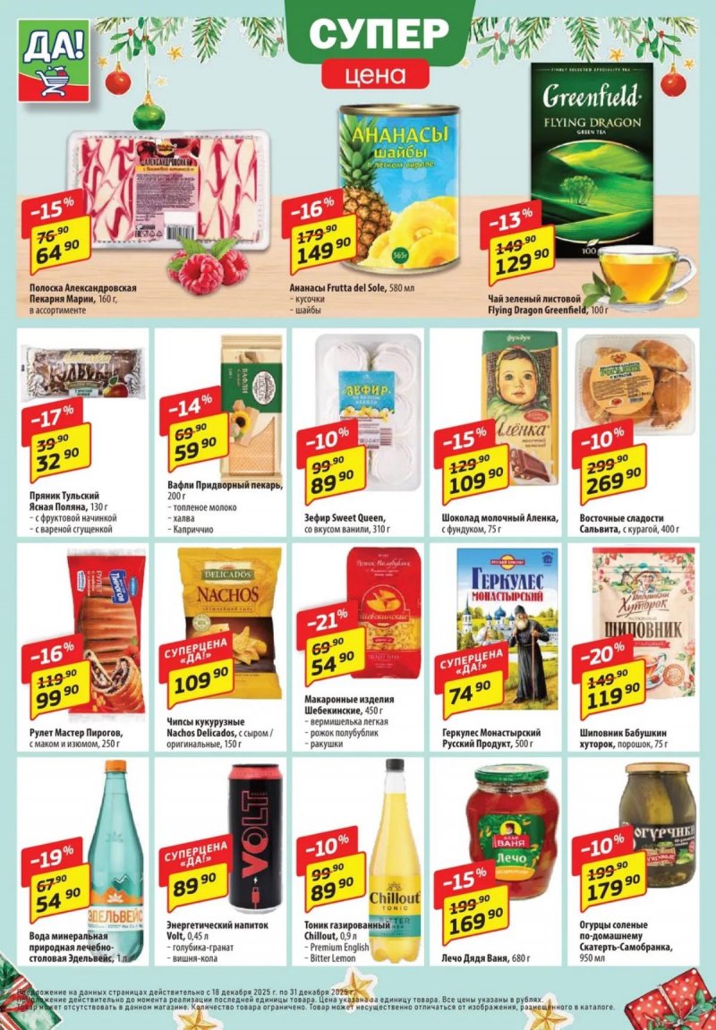 Акции ДА! «Специальное предложение» с 18 по 31 декабря 2025 года страница 4