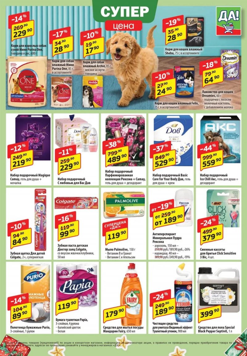 Акции ДА! «Специальное предложение» с 18 по 31 декабря 2025 года страница 5