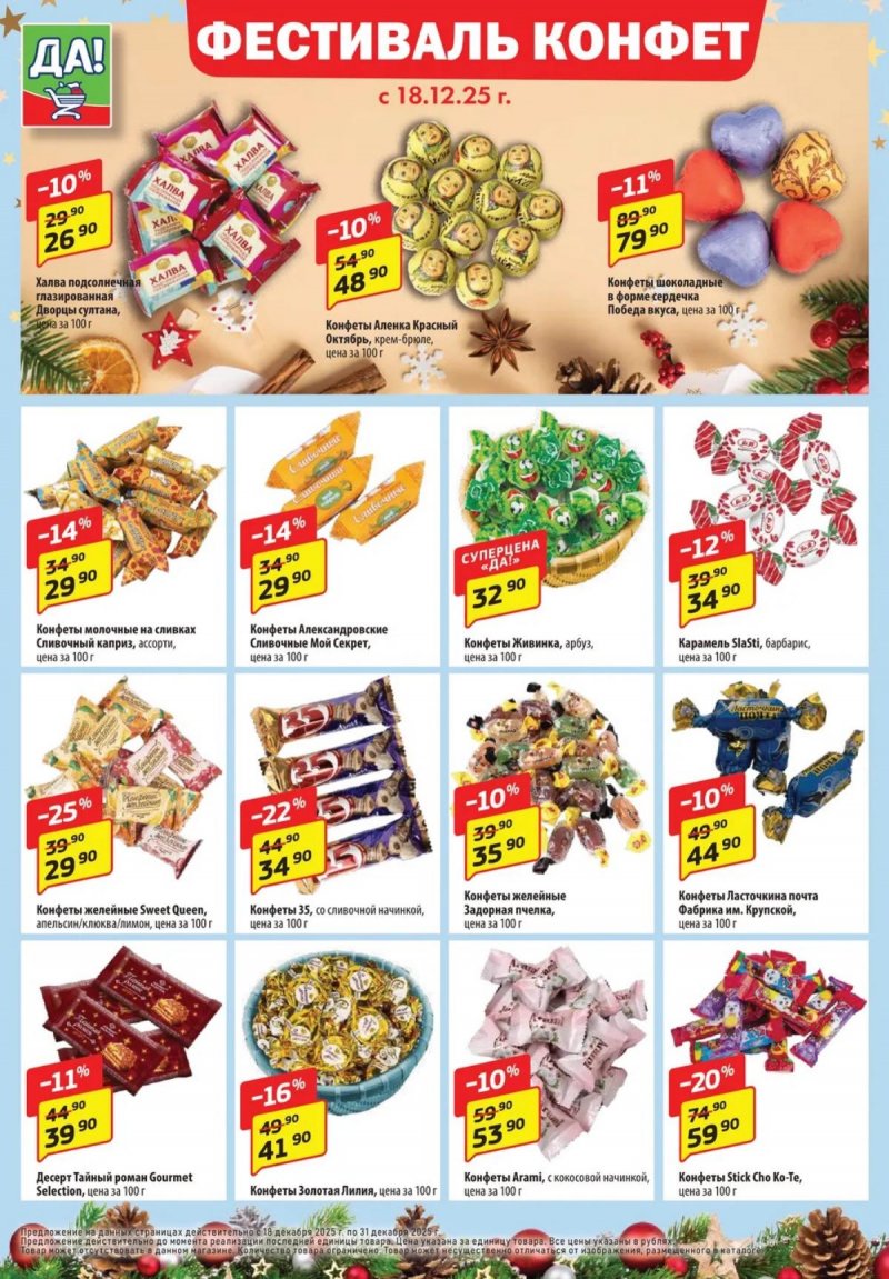 Акции ДА! «Специальное предложение» с 18 по 31 декабря 2025 года страница 6