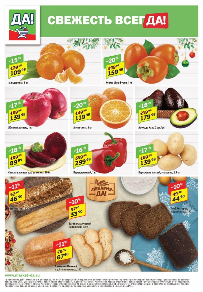 Акции ДА! «Специальное предложение» с 18 по 31 декабря 2025 года страница 8