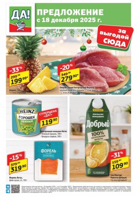 Акции ДА! «Специальное предложение» с 18 по 31 декабря 2025 года