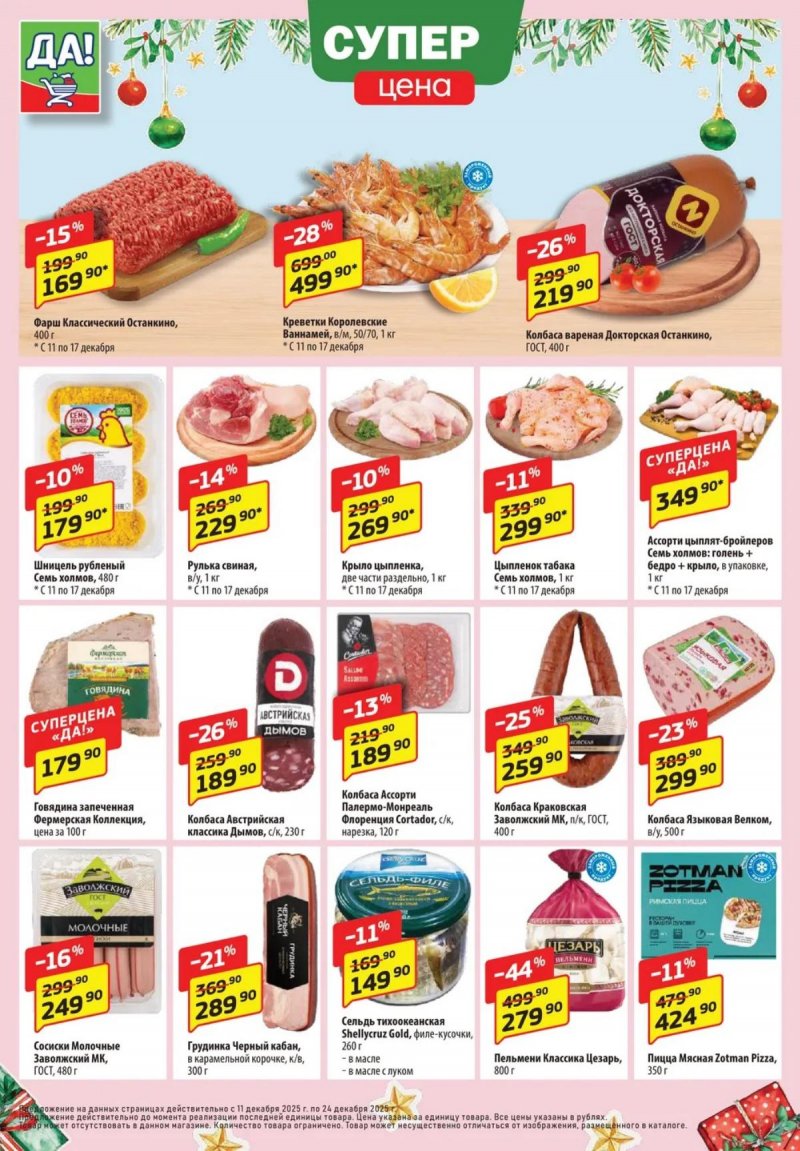 Акции ДА! с 11 по 24 декабря 2025 года страница 2 Акции ДА! с 11 по 24 декабря 2025 года страница 2