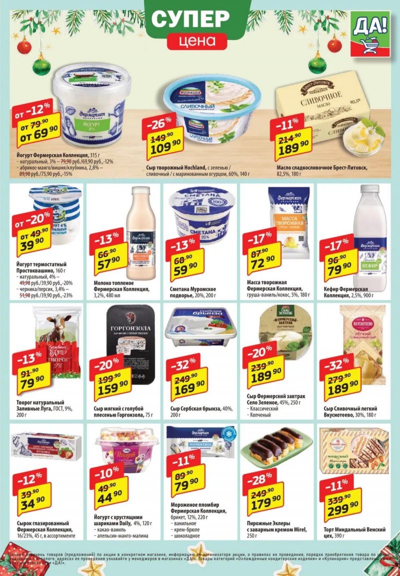 Акции ДА! с 11 по 24 декабря 2025 года страница 3 Акции ДА! с 11 по 24 декабря 2025 года страница 3