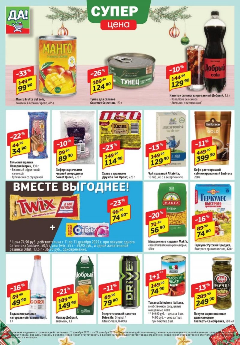 Акции ДА! с 11 по 24 декабря 2025 года страница 4 Акции ДА! с 11 по 24 декабря 2025 года страница 4