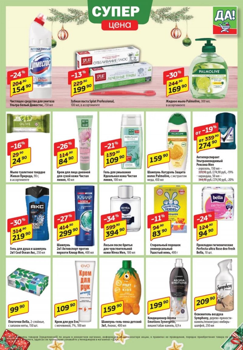 Акции ДА! с 11 по 24 декабря 2025 года страница 5 Акции ДА! с 11 по 24 декабря 2025 года страница 5