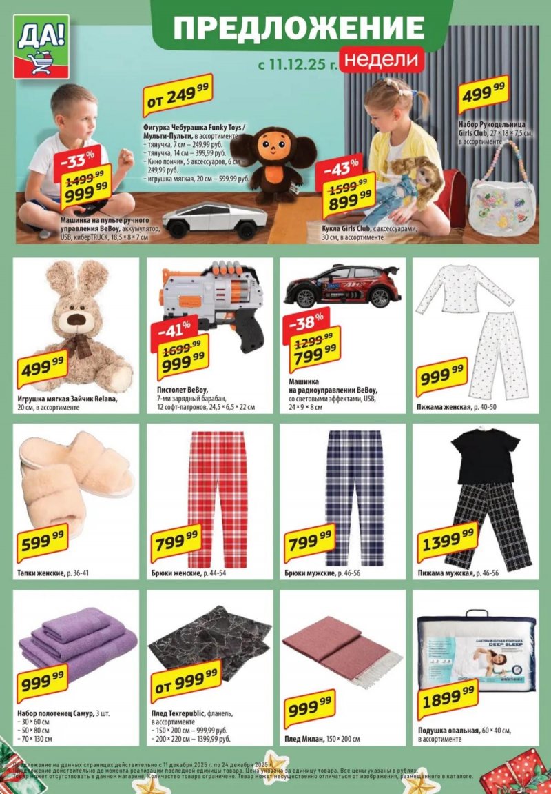 Акции ДА! с 11 по 24 декабря 2025 года страница 6 Акции ДА! с 11 по 24 декабря 2025 года страница 6