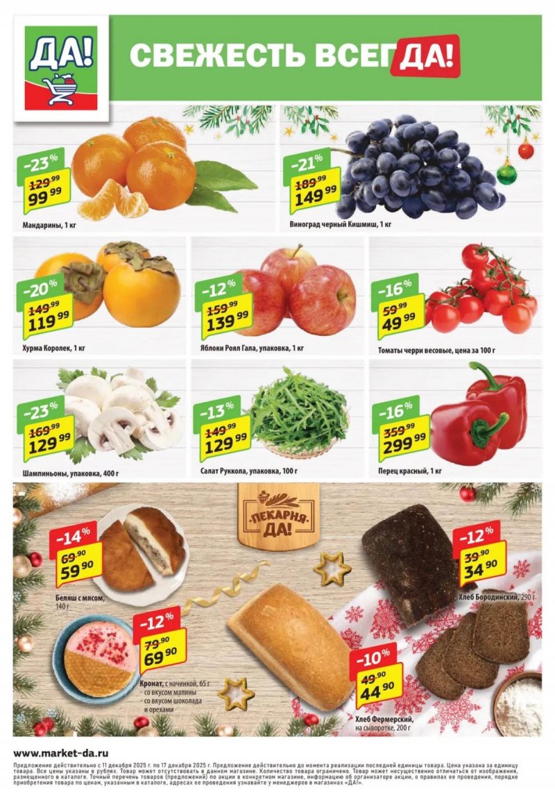 Акции ДА! с 11 по 24 декабря 2025 года страница 8 Акции ДА! с 11 по 24 декабря 2025 года страница 8