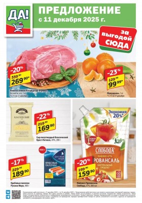 Акции ДА! с 11 по 24 декабря 2025 года