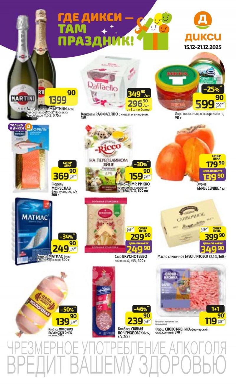 Акции в Дикси с 15 по 21 декабря 2025 года страница 1 Акции в Дикси с 15 по 21 декабря 2025 года страница 1