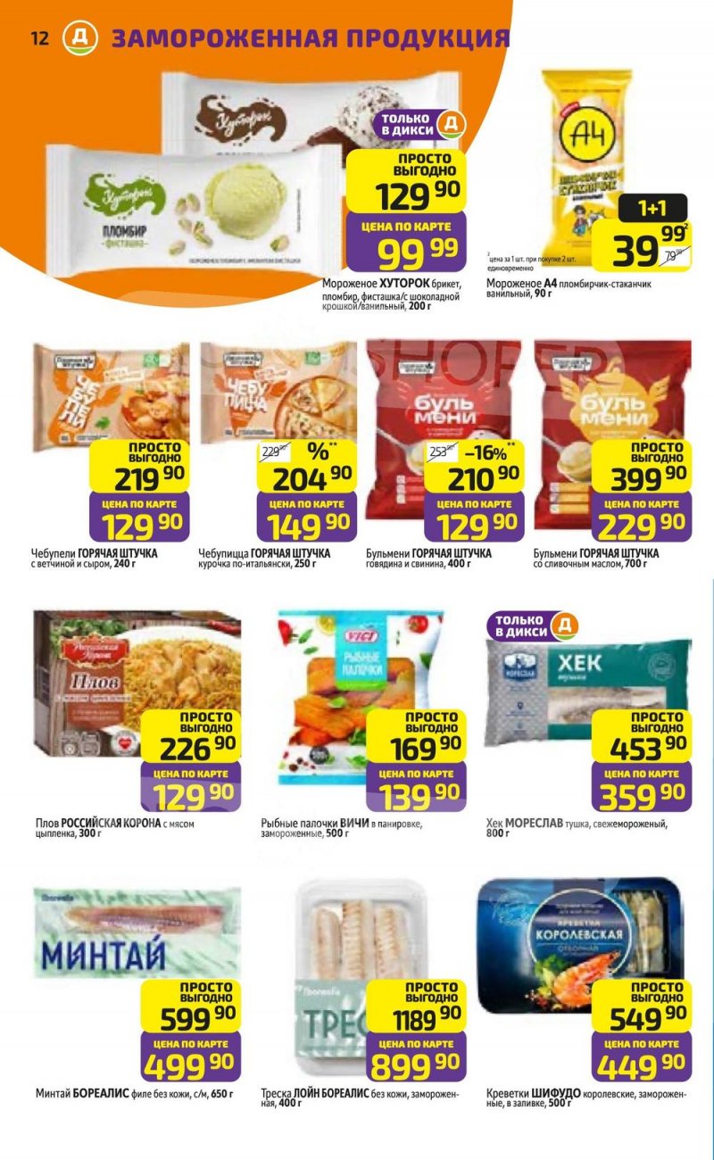 Акции в Дикси с 15 по 21 декабря 2025 года страница 12 Акции в Дикси с 15 по 21 декабря 2025 года страница 12