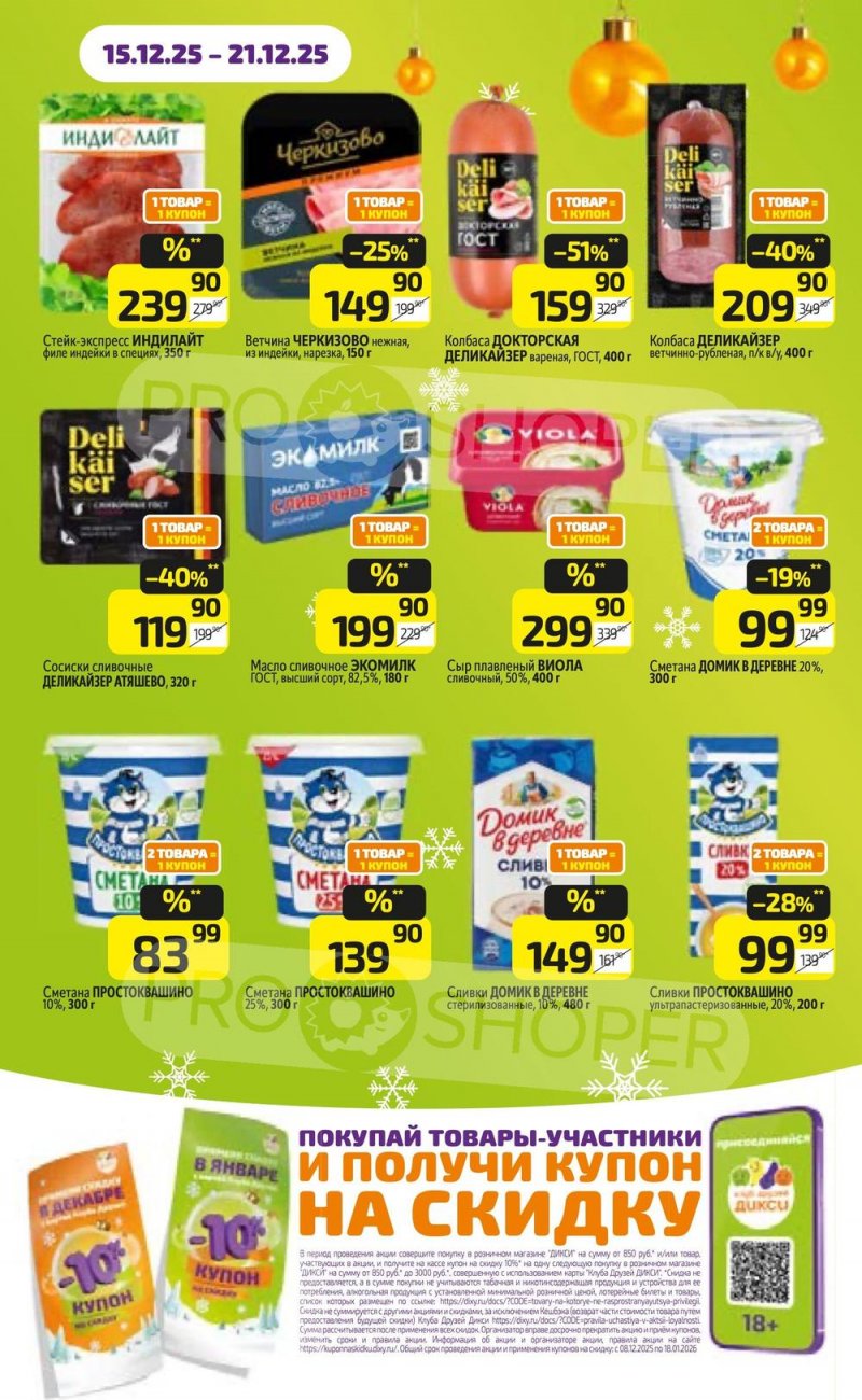 Акции в Дикси с 15 по 21 декабря 2025 года страница 14 Акции в Дикси с 15 по 21 декабря 2025 года страница 14