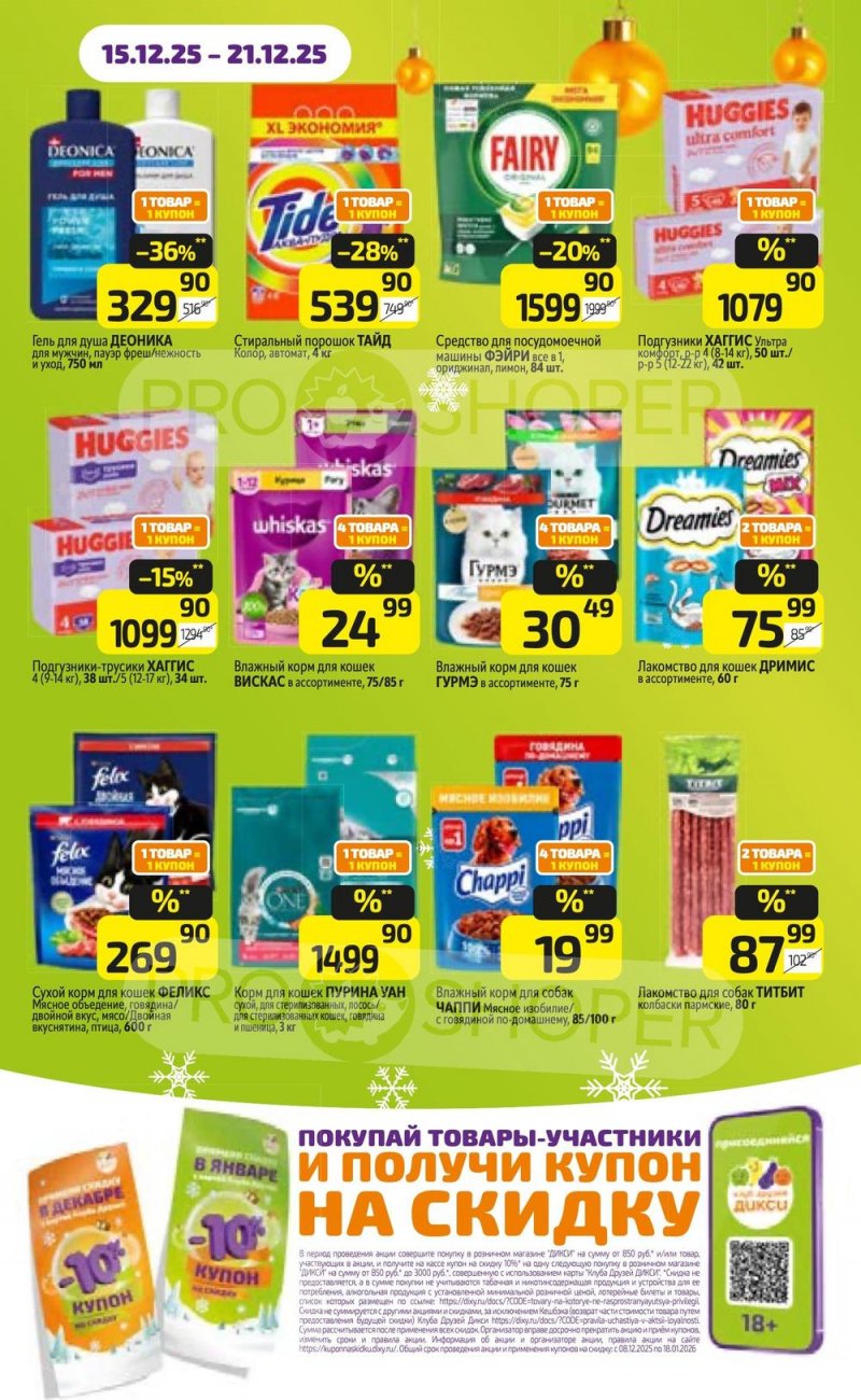Акции в Дикси с 15 по 21 декабря 2025 года страница 17 Акции в Дикси с 15 по 21 декабря 2025 года страница 17