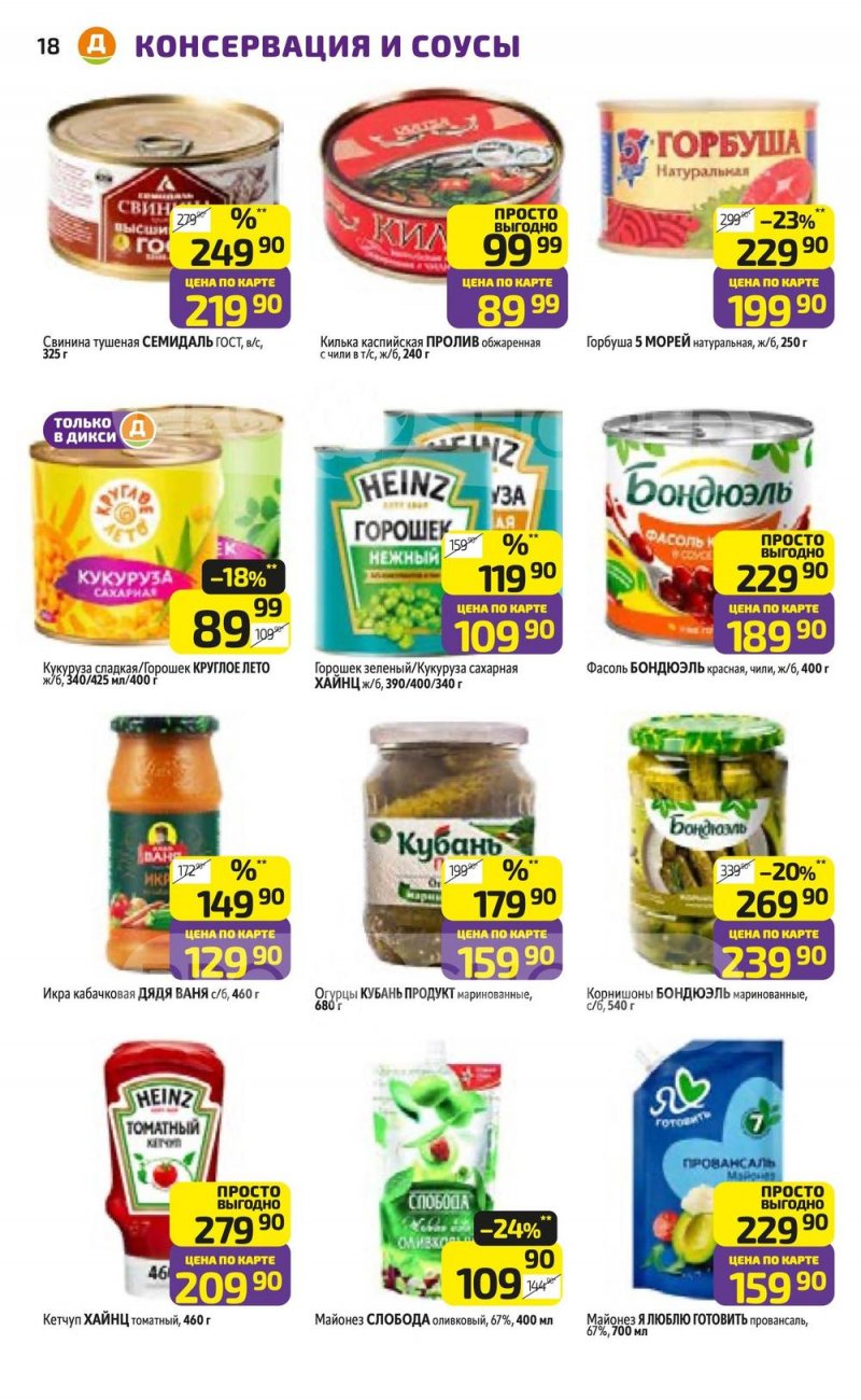 Акции в Дикси с 15 по 21 декабря 2025 года страница 18 Акции в Дикси с 15 по 21 декабря 2025 года страница 18