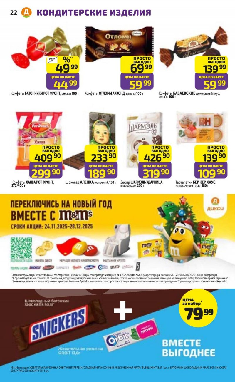 Акции в Дикси с 15 по 21 декабря 2025 года страница 22 Акции в Дикси с 15 по 21 декабря 2025 года страница 22