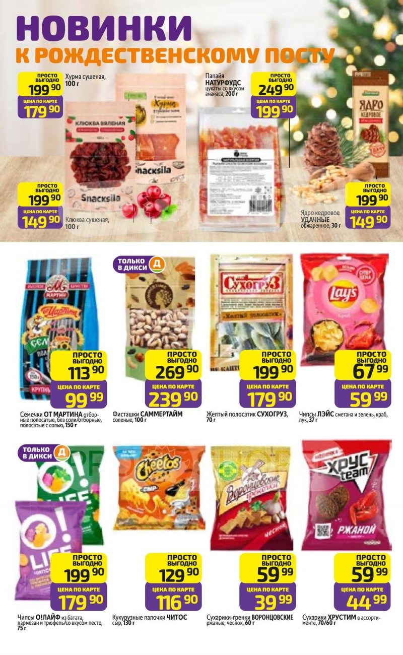 Акции в Дикси с 15 по 21 декабря 2025 года страница 24 Акции в Дикси с 15 по 21 декабря 2025 года страница 24