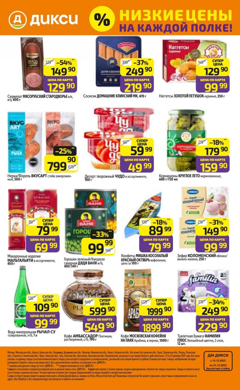 Акции в Дикси с 15 по 21 декабря 2025 года страница 32 Акции в Дикси с 15 по 21 декабря 2025 года страница 32