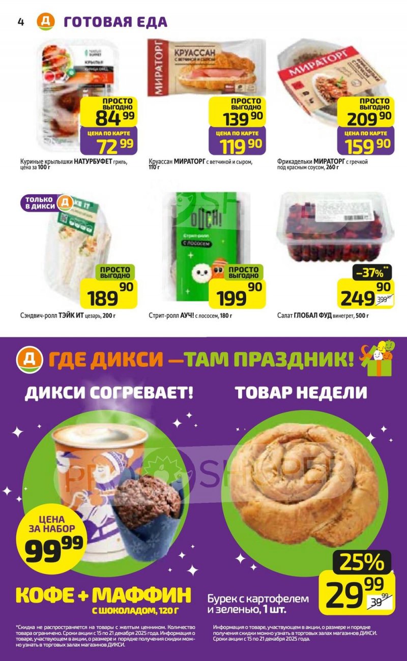 Акции в Дикси с 15 по 21 декабря 2025 года страница 4 Акции в Дикси с 15 по 21 декабря 2025 года страница 4