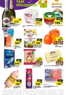 Акции в Дикси с 15 по 21 декабря 2025 года
