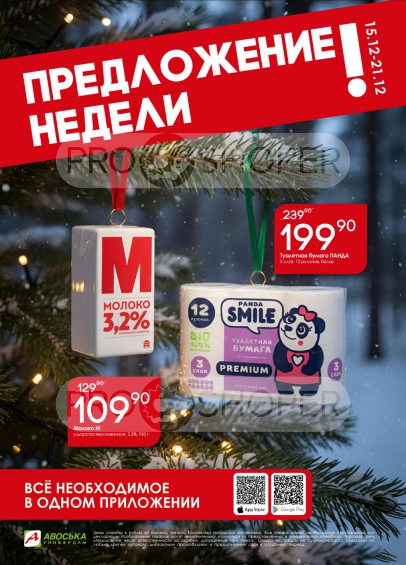 Каталог Авоська «Предложение недели» с 15 по 21 декабря 2025 года страница 1 Каталог Авоська «Предложение недели» с 15 по 21 декабря 2025 года страница 1