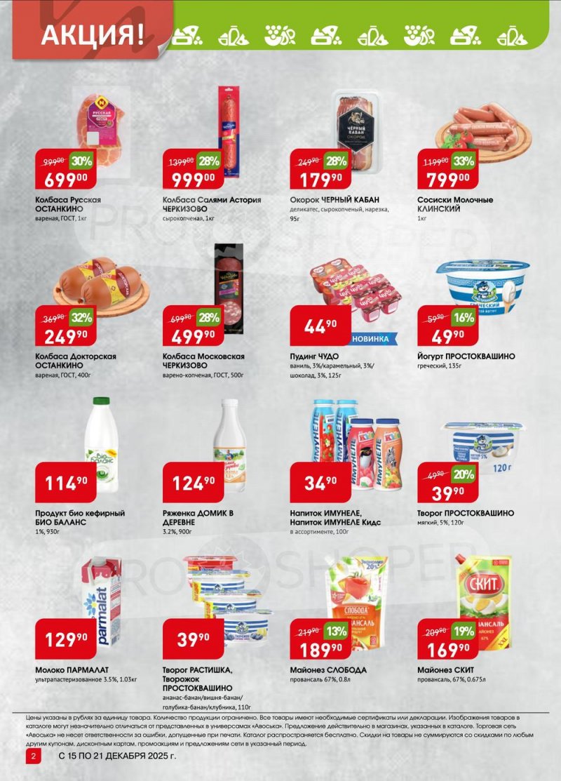 Каталог Авоська «Предложение недели» с 15 по 21 декабря 2025 года страница 2 Каталог Авоська «Предложение недели» с 15 по 21 декабря 2025 года страница 2