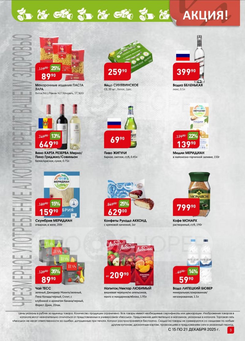 Каталог Авоська «Предложение недели» с 15 по 21 декабря 2025 года страница 3 Каталог Авоська «Предложение недели» с 15 по 21 декабря 2025 года страница 3