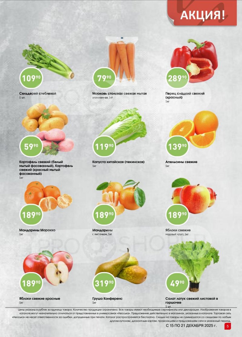 Каталог Авоська «Предложение недели» с 15 по 21 декабря 2025 года страница 4 Каталог Авоська «Предложение недели» с 15 по 21 декабря 2025 года страница 4