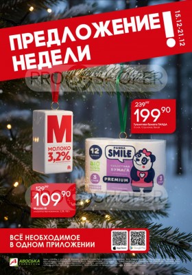 Каталог Авоська «Предложение недели» с 15 по 21 декабря 2025 года