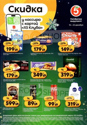 Каталог Пятерочка «Скидка у кассира» с 16 по 22 декабря 2025 года