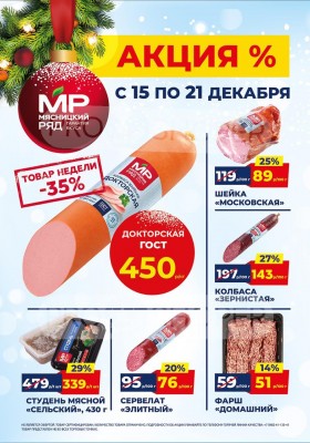 Акции в Мясницком ряду с 15 по 21 декабря 2025 года