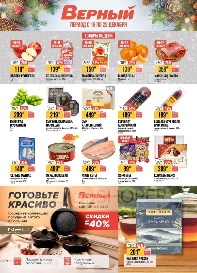 Акции в Верном с 16 по 22 декабря 2025 года страница 1