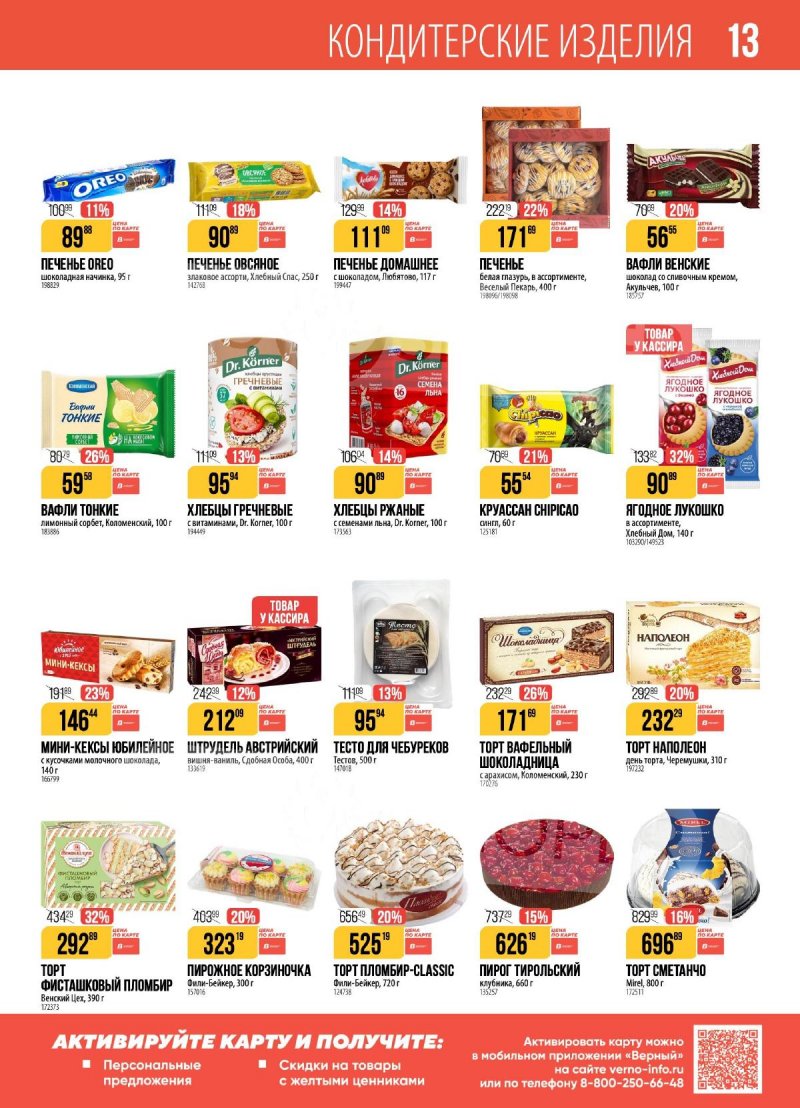 Акции в Верном с 16 по 22 декабря 2025 года страница 13