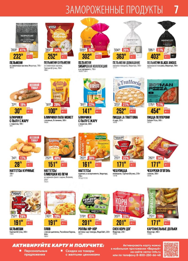 Акции в Верном с 16 по 22 декабря 2025 года страница 7