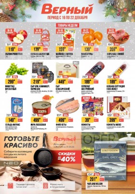 Акции в Верном с 16 по 22 декабря 2025 года