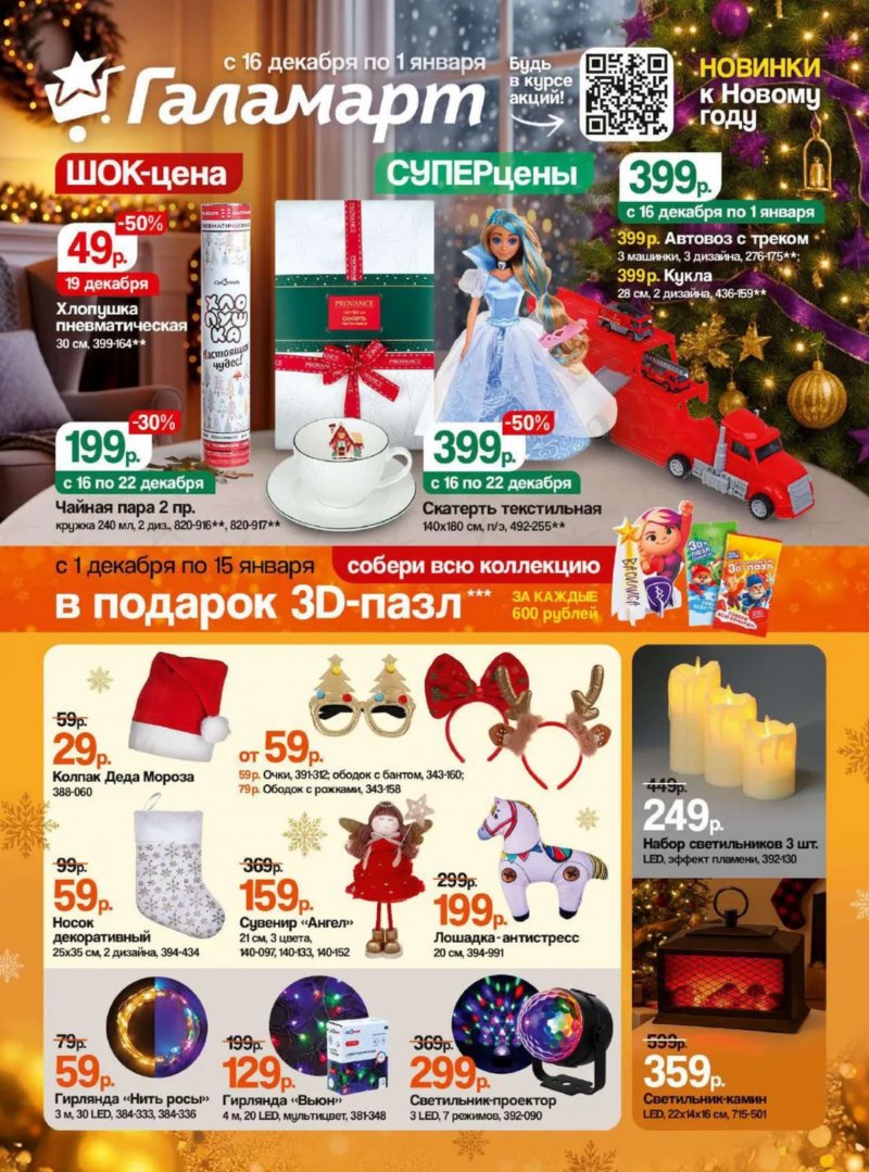 Акции в Галамарте с 16 декабря 2025 по 1 января 2026 года страница 1