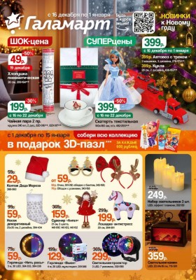 Акции в Галамарте с 16 декабря 2025 по 1 января 2026 года