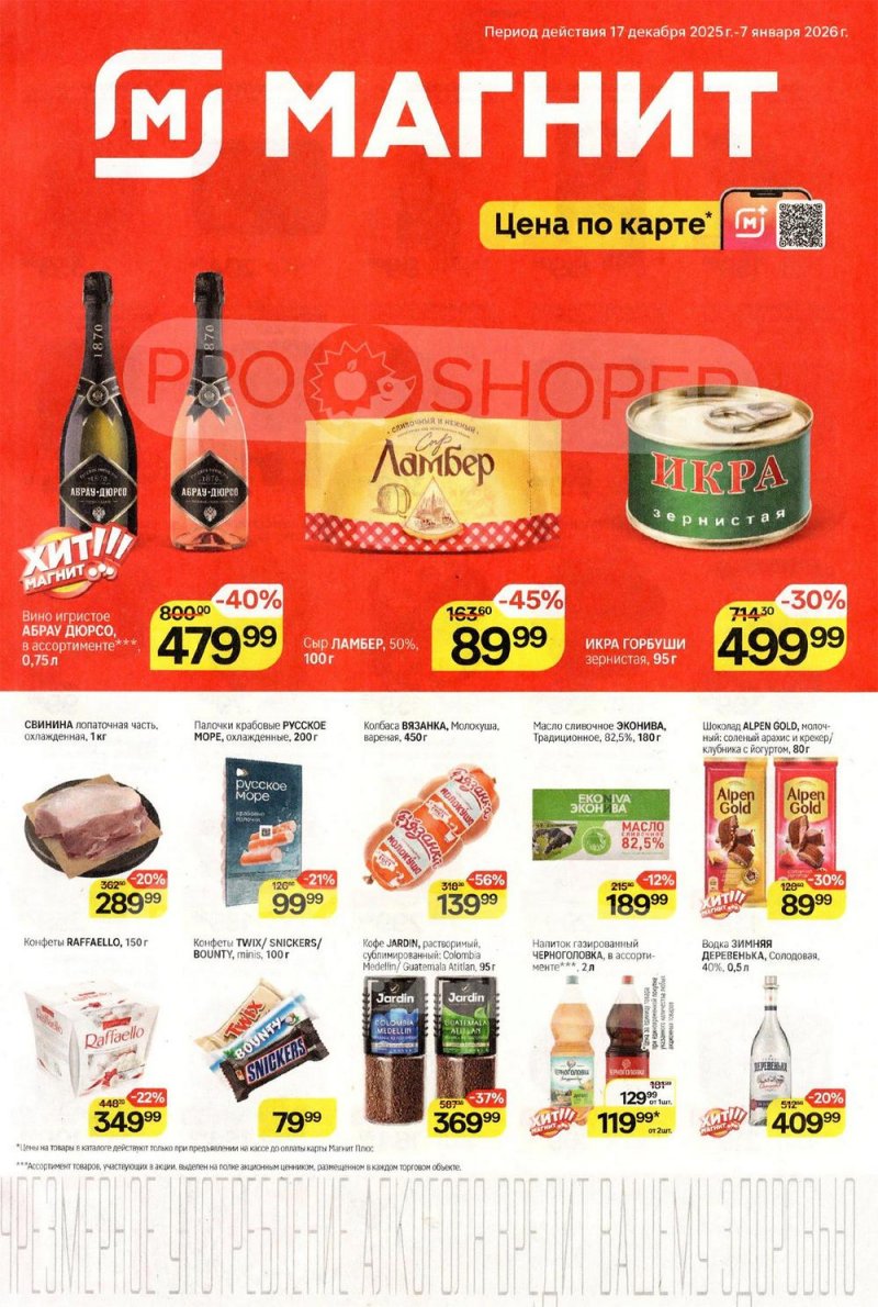 Акции в Магните с 17 декабря 2025 по 7 января 2026 года страница 1
