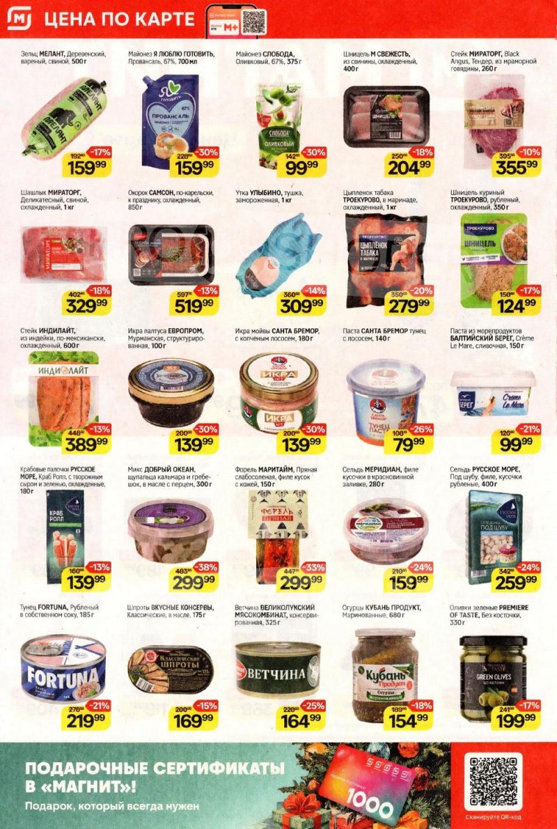 Акции в Магните с 17 декабря 2025 по 7 января 2026 года страница 2