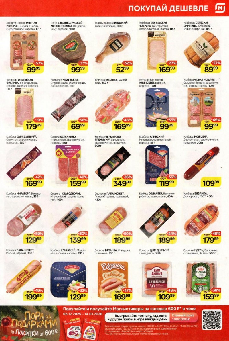 Акции в Магните с 17 декабря 2025 по 7 января 2026 года страница 3