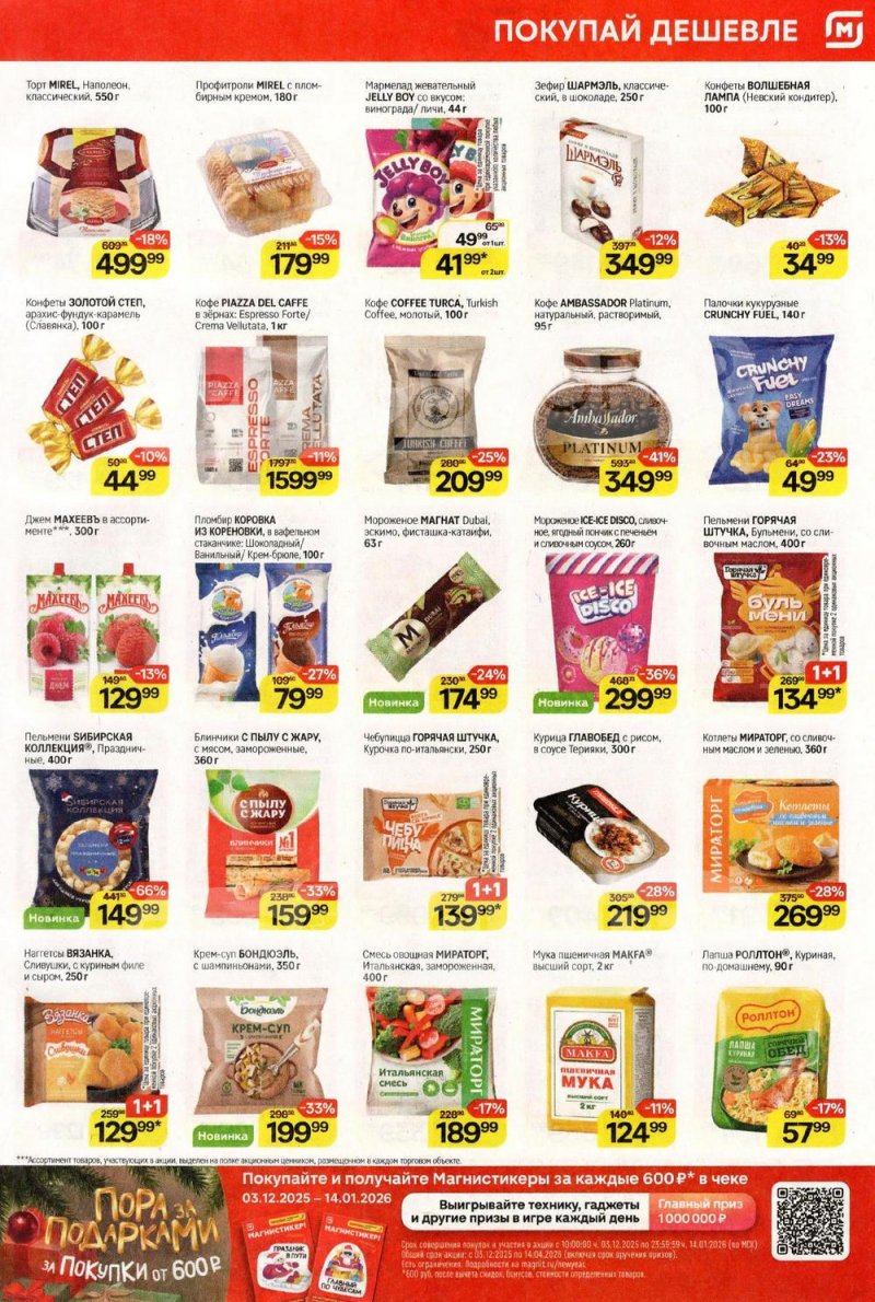 Акции в Магните с 17 декабря 2025 по 7 января 2026 года страница 5