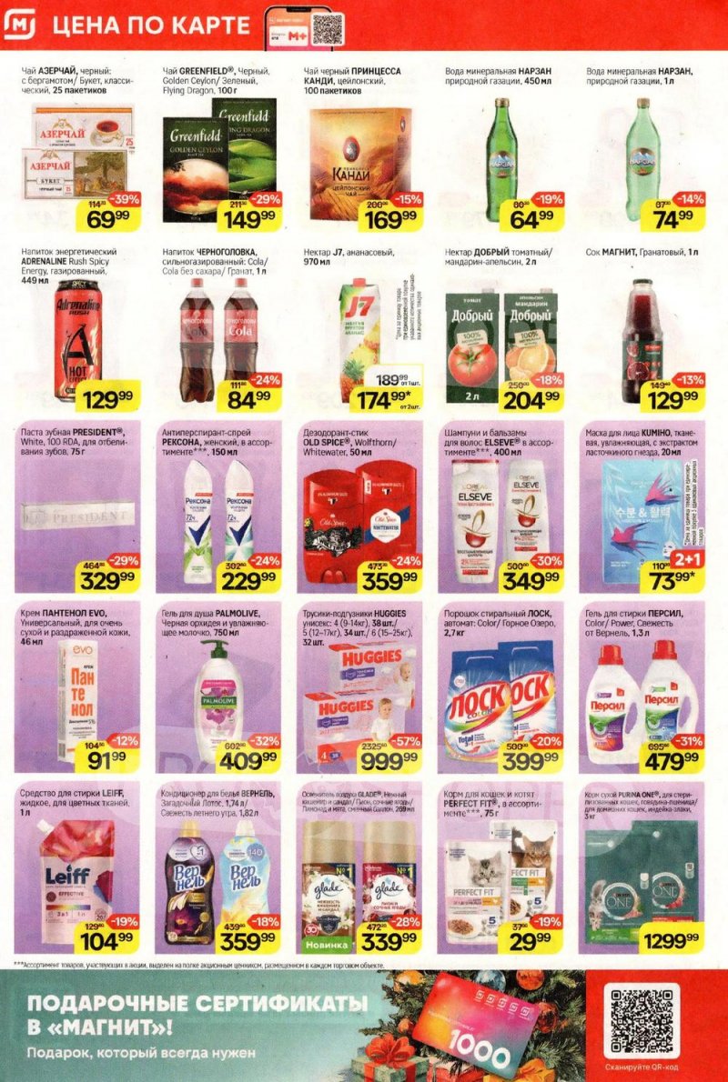 Акции в Магните с 17 декабря 2025 по 7 января 2026 года страница 6