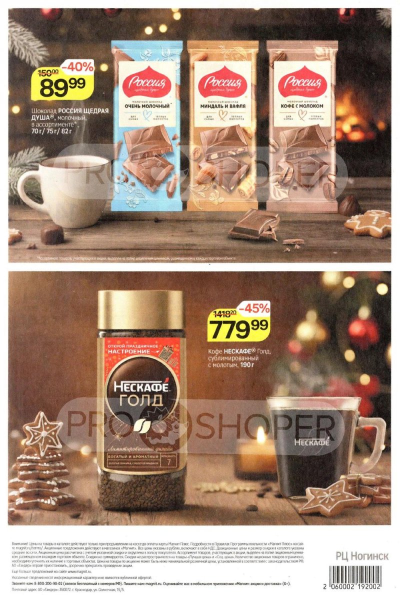 Акции в Магните с 17 декабря 2025 по 7 января 2026 года страница 8