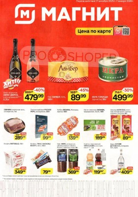 Акции в Магните с 17 декабря 2025 по 7 января 2026 года