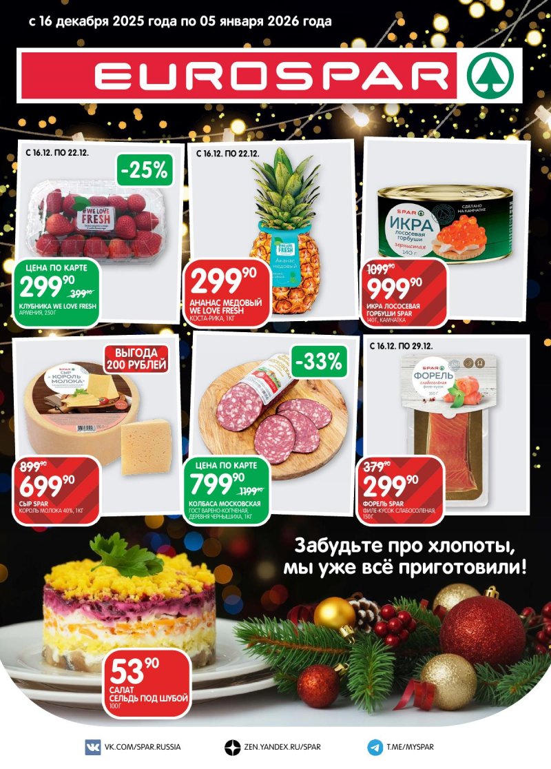 Акции в Евроспаре с 16 декабря 2025 по 5 января 2026 года страница 1 Акции в Евроспаре с 16 декабря 2025 по 5 января 2026 года страница 1