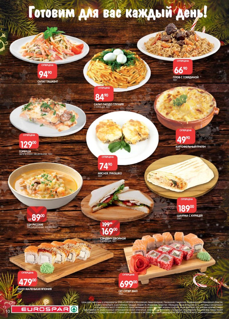 Акции в Евроспаре с 16 декабря 2025 по 5 января 2026 года страница 10 Акции в Евроспаре с 16 декабря 2025 по 5 января 2026 года страница 10