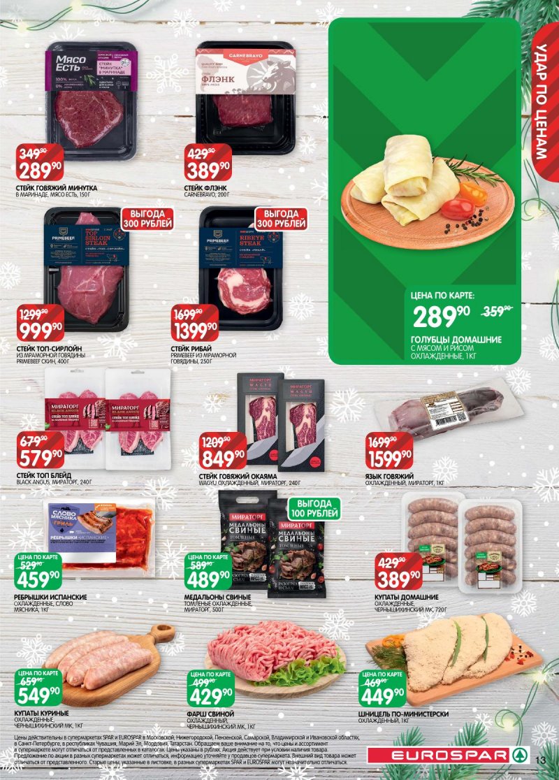 Акции в Евроспаре с 16 декабря 2025 по 5 января 2026 года страница 13 Акции в Евроспаре с 16 декабря 2025 по 5 января 2026 года страница 13
