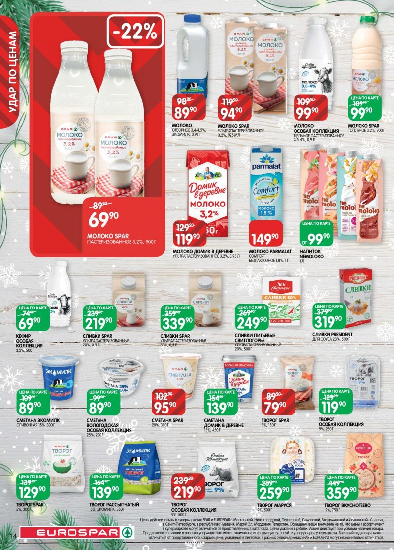 Акции в Евроспаре с 16 декабря 2025 по 5 января 2026 года страница 14 Акции в Евроспаре с 16 декабря 2025 по 5 января 2026 года страница 14