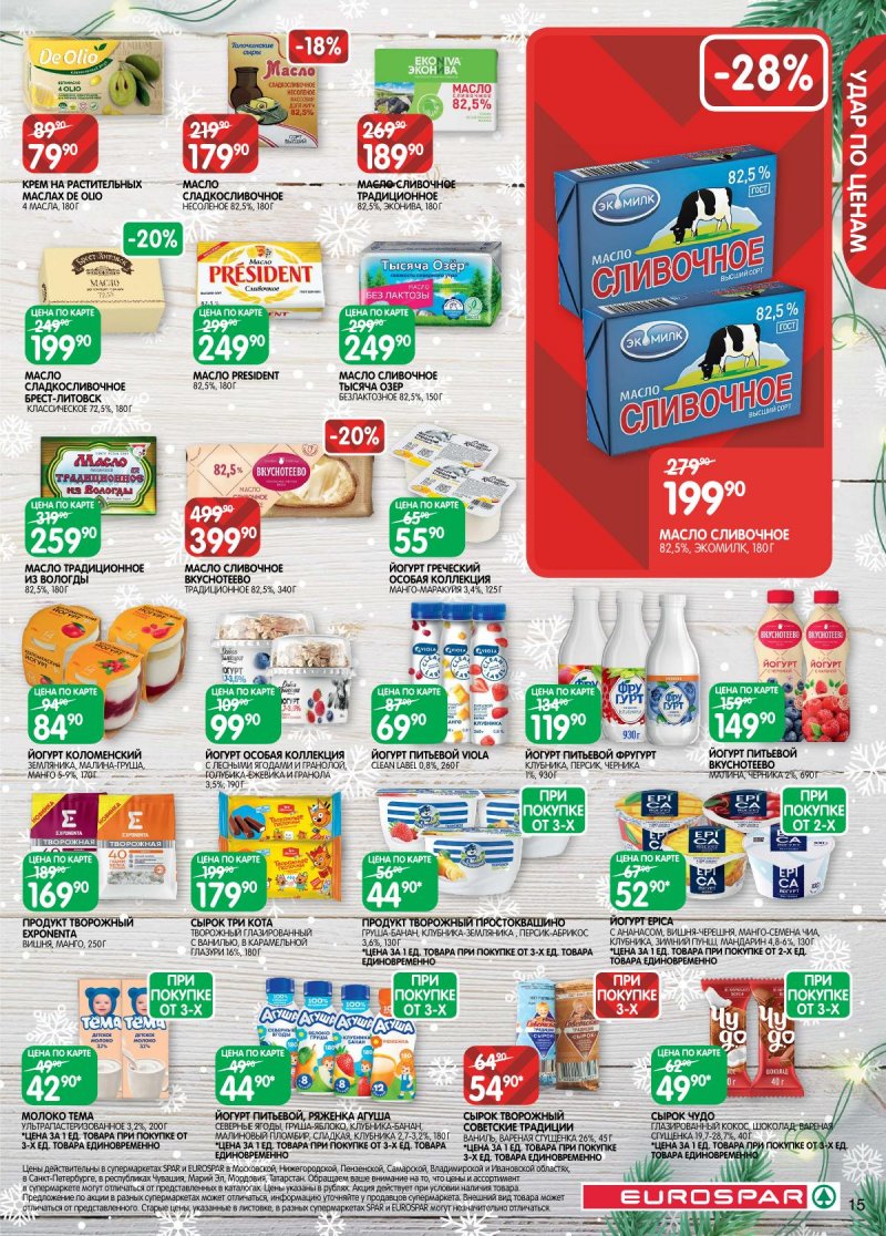 Акции в Евроспаре с 16 декабря 2025 по 5 января 2026 года страница 15 Акции в Евроспаре с 16 декабря 2025 по 5 января 2026 года страница 15