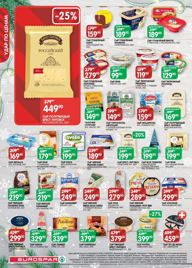 Акции в Евроспаре с 16 декабря 2025 по 5 января 2026 года страница 16 Акции в Евроспаре с 16 декабря 2025 по 5 января 2026 года страница 16