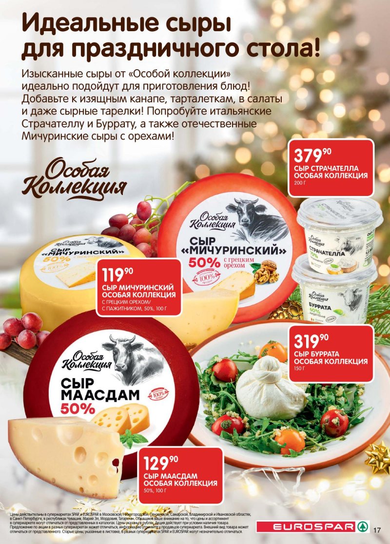Акции в Евроспаре с 16 декабря 2025 по 5 января 2026 года страница 17 Акции в Евроспаре с 16 декабря 2025 по 5 января 2026 года страница 17